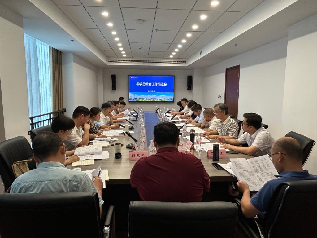 学校召开非学历教育工作推进会