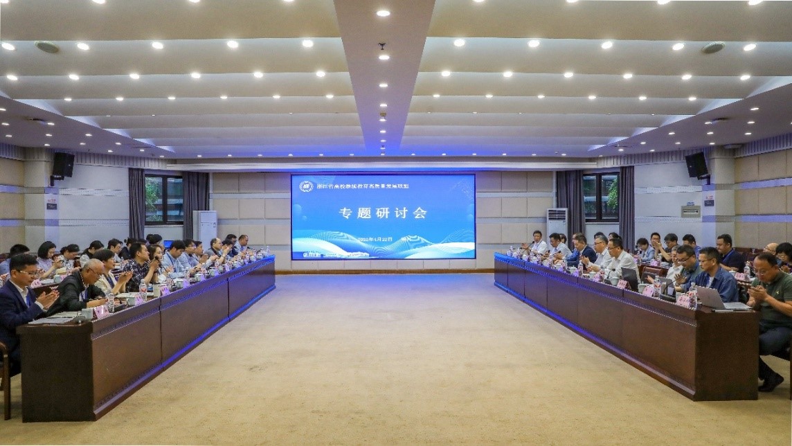 浙江省高校继续教育高质量发展联盟专题研讨会在...