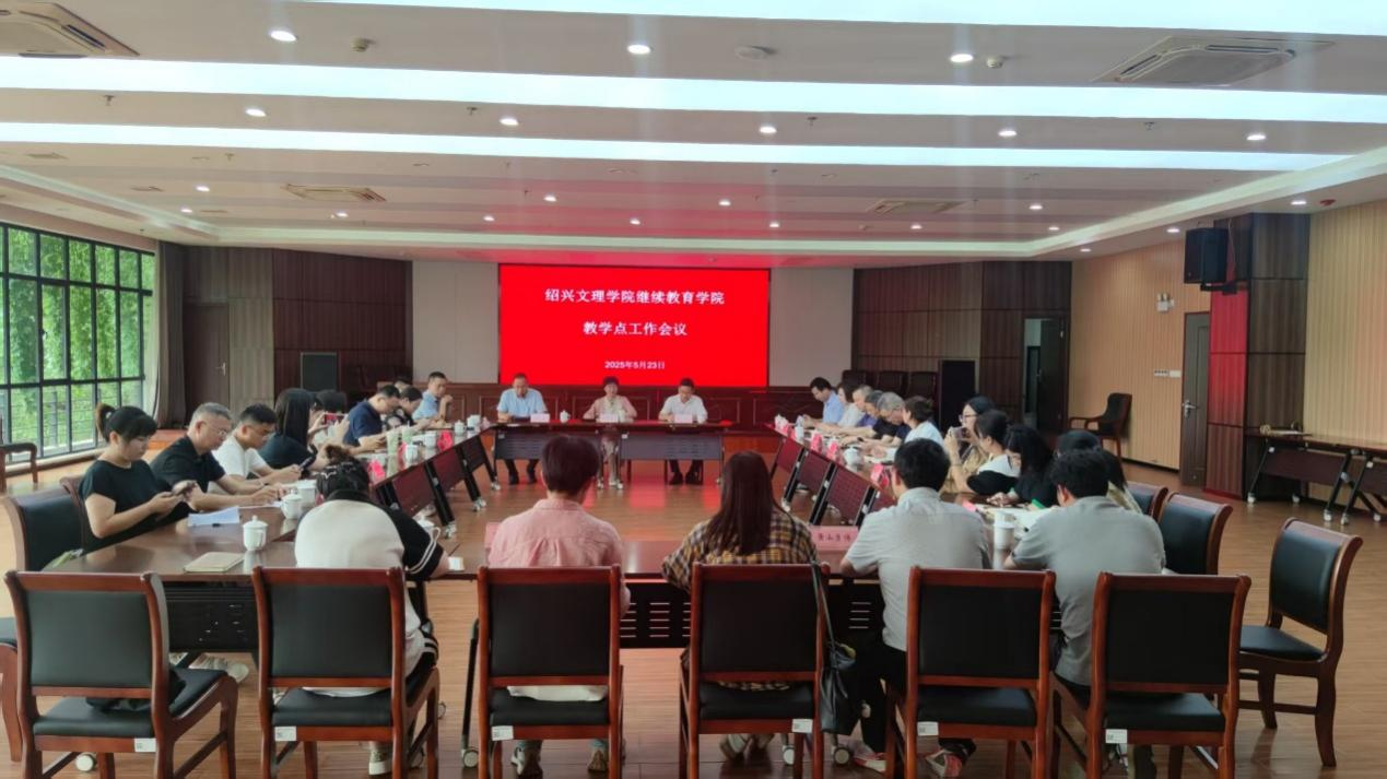 我们召开2025年高等学历继续教育教学点工作会议