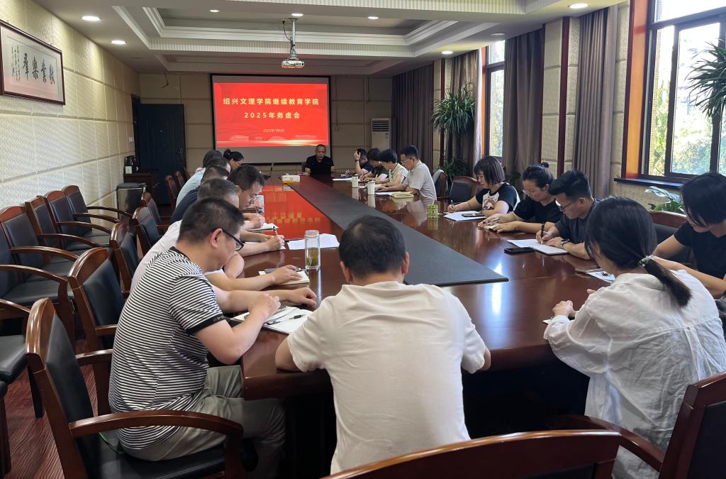 聚焦暑期发展新机遇 擘画继续教育新蓝图—学院召...